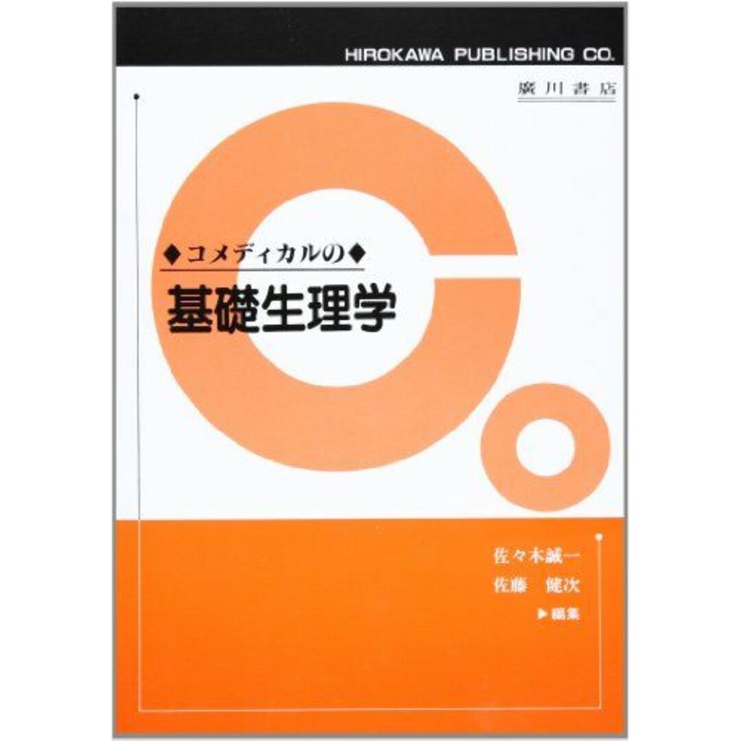 コメディカルの基礎生理学 佐々木 誠一; 佐藤 健次 エンタメ/ホビーの本(語学/参考書)の商品写真