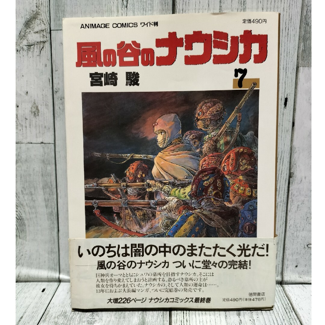 ジブリ(ジブリ)の希少初版 風の谷のナウシカ7巻 エンタメ/ホビーの漫画(その他)の商品写真