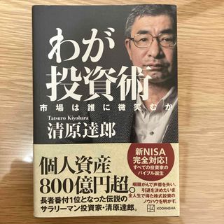 わが投資術　市場は誰に微笑むか(ビジネス/経済)