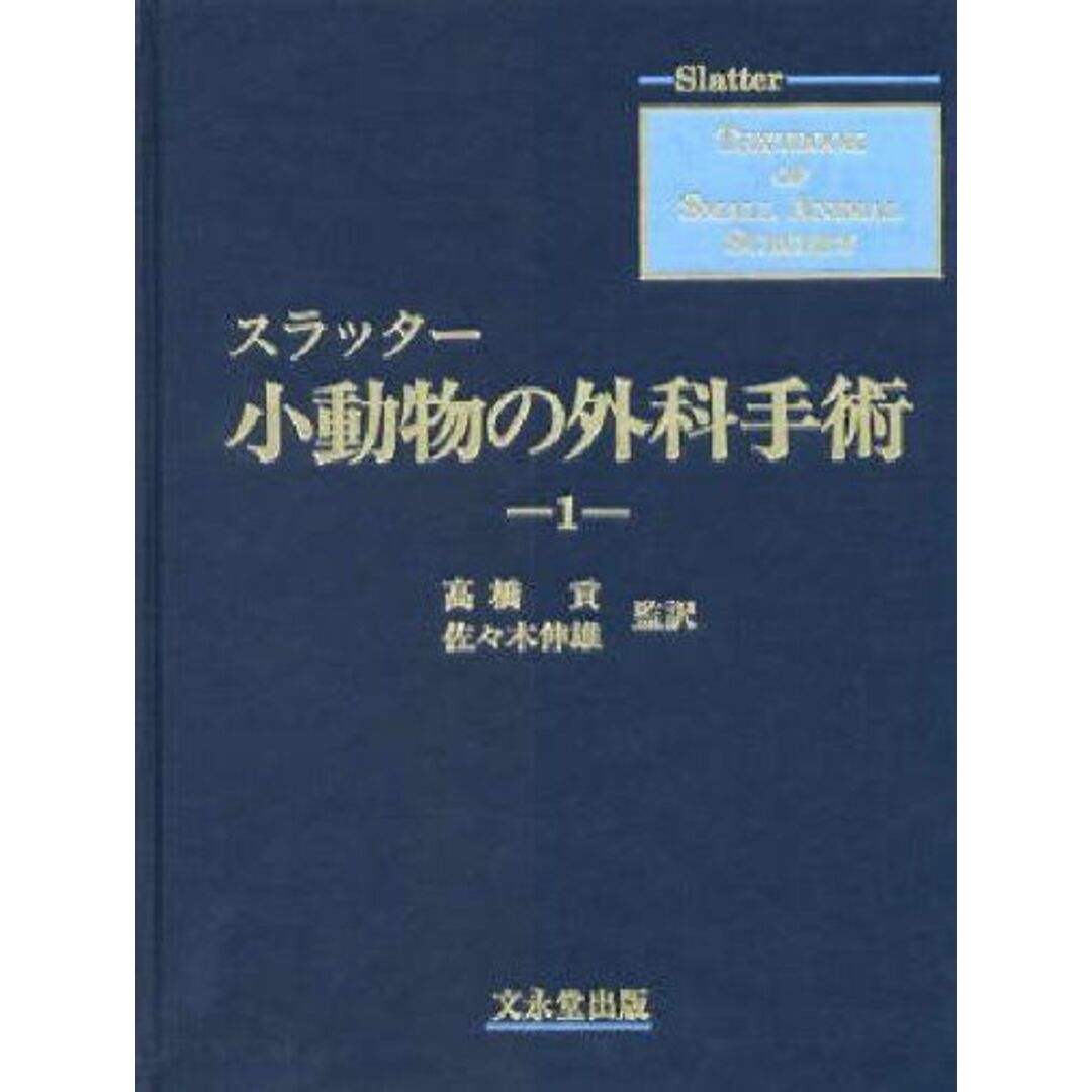 公式サイト - ハイブランドの新作が続々登場 スラッター 小動物の外科手術(全2巻) 伸雄 佐々木 貢; 高橋 語学+参考書