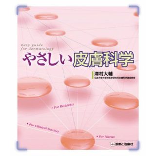 やさしい皮膚科学(語学/参考書)