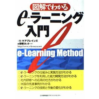 図解でわかるe-ラ-ニング入門(語学/参考書)