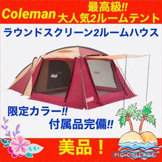 Coleman - 【☆美品☆】コールマン☆2ルームテント☆ラウンドスクリーン2ルームハウス☆限定品