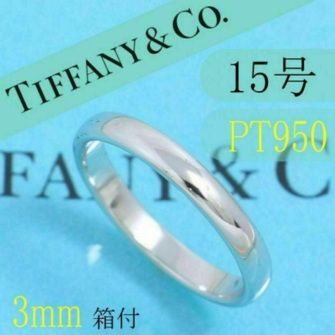 Tiffany & Co.(ティファニー)のティファニー　TIFFANY　PT950　15号　クラシックバンドリング　箱付 レディースのアクセサリー(リング(指輪))の商品写真