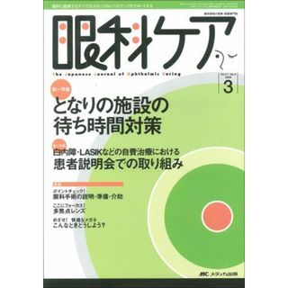 眼科ケア―眼科領域の医療・看護専門誌 (第11巻3号(2009-3))(語学/参考書)