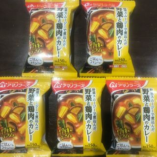 アサヒ(アサヒ)のアマノフーズ  野菜と鶏肉のカレー　5個　フリーズドライ(インスタント食品)