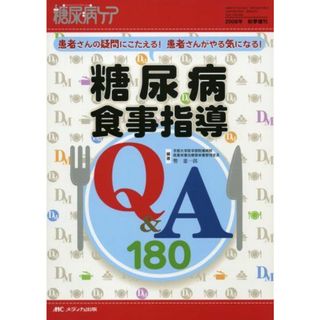 糖尿病食事指導Q&A180 (糖尿病ケア2008年秋季増刊)(語学/参考書)