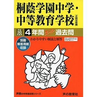 4年間スーパー過去問302桐蔭学園中学・中等教育学校 平成3(語学/参考書)