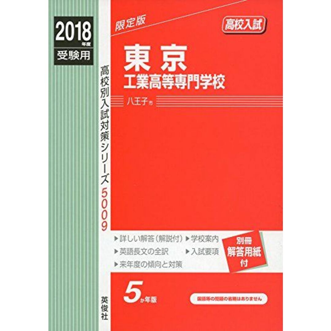 東京工業高等専門学校 2018年度受験用赤本 5009 (高校別入試対策シリーズ) エンタメ/ホビーの本(語学/参考書)の商品写真