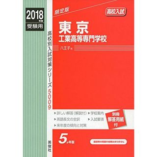 東京工業高等専門学校 2018年度受験用赤本 5009 (高校別入試対策シリーズ)(語学/参考書)