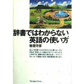 辞書ではわからない英語の使い方(語学/参考書)