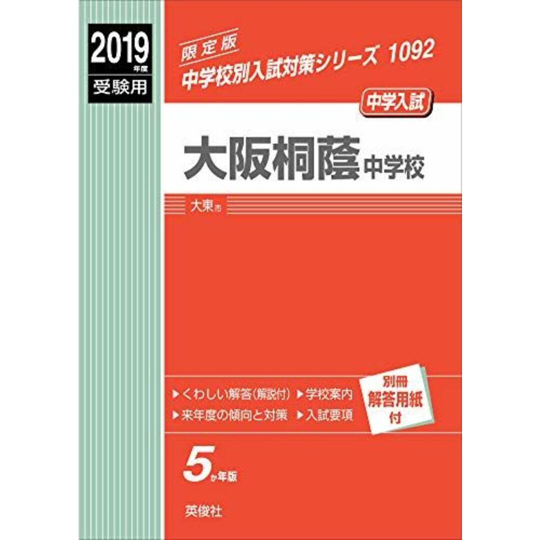 大阪桐蔭中学校 2019年度受験用 赤本 1092 (中学校別入試対策シリーズ) エンタメ/ホビーの本(語学/参考書)の商品写真