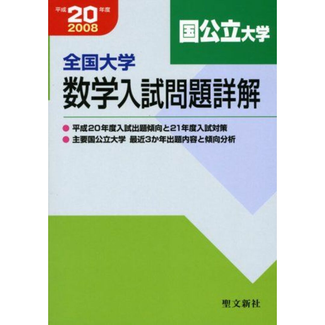 【お試し価格!】 全国大学数学入試問題詳解国公立大学 聖文新社 平成20年度 数学