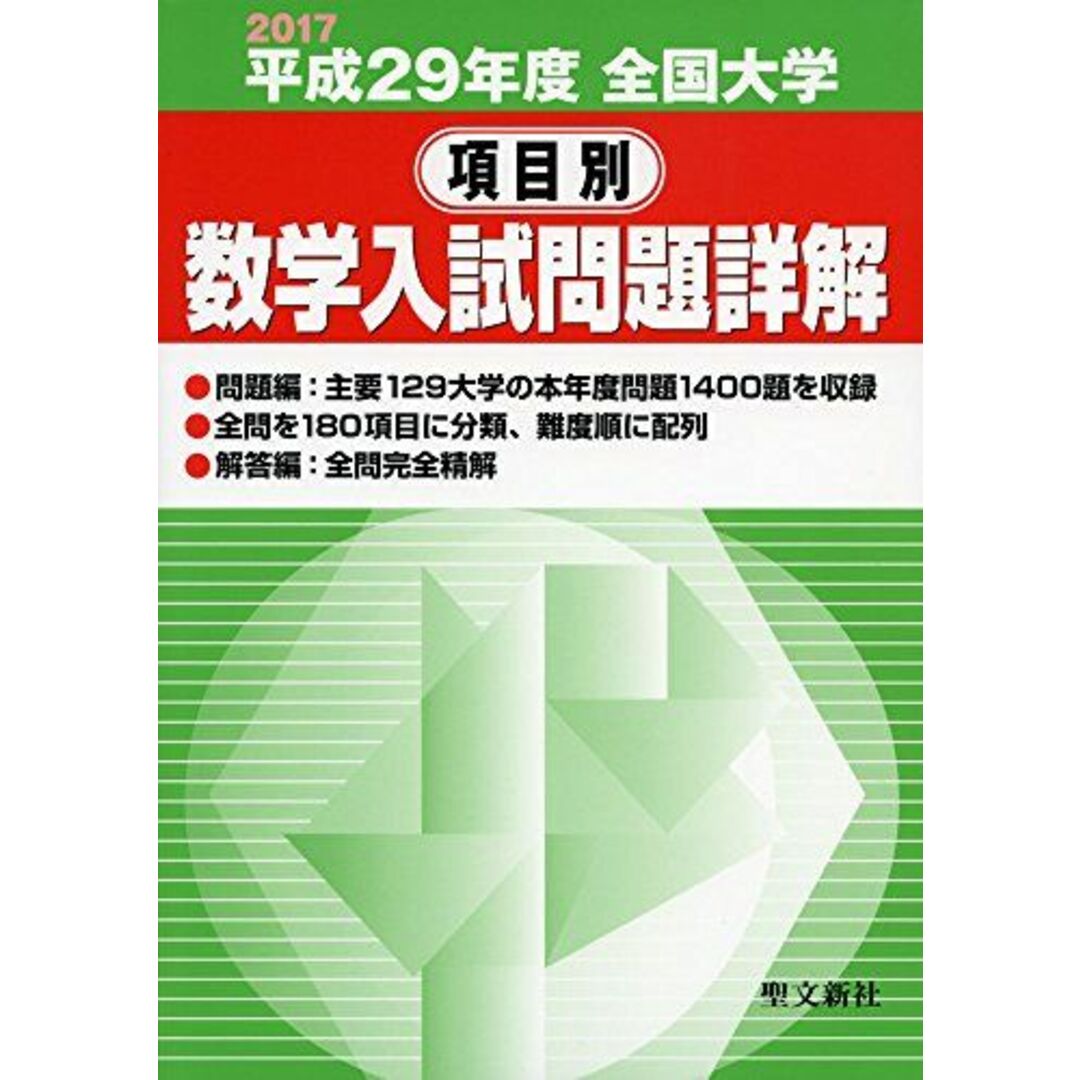全国大学項目別数学入試問題詳解 平成29年度: 2017年度 聖文新 全国大学項目別数学入試問題詳解 平成29年度: 2017年度 聖文新