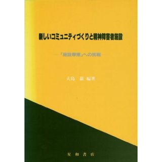 新しいコミュニティづくりと精神障害者施設: 「施設摩擦」への挑戦(語学/参考書)