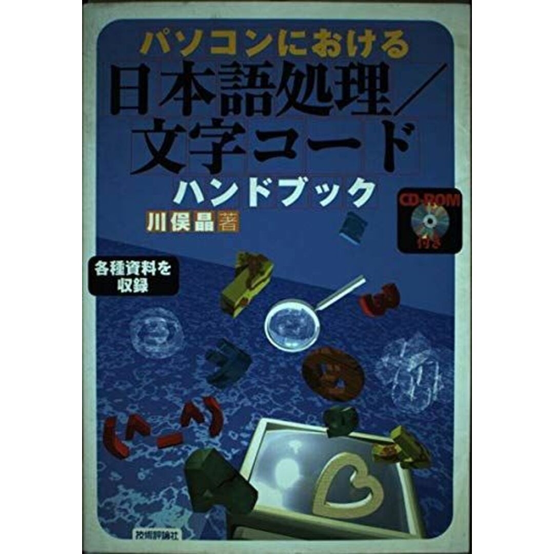 パソコンにおける日本語処理/文字コードハンドブック エンタメ/ホビーの本(語学/参考書)の商品写真