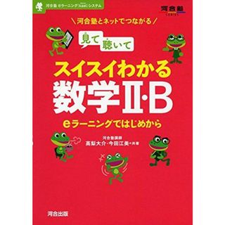 見て聴いてスイスイわかる数学2・B: eラ-ニングではじめから (河合塾シリーズ)(語学/参考書)