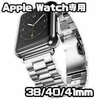 ★Apple Watch　38/40/41mm　メタル バンド　シルバー★(金属ベルト)