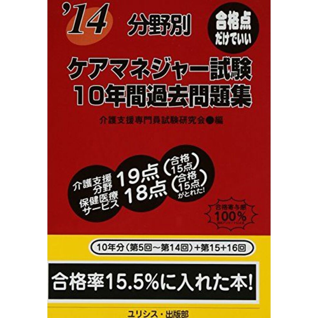 分野別ケアマネジャー試験10年間過去問題集 ’14 エンタメ/ホビーの本(語学/参考書)の商品写真