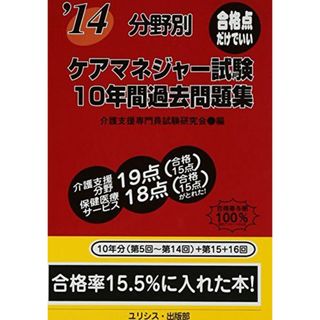 分野別ケアマネジャー試験10年間過去問題集 ’14(語学/参考書)