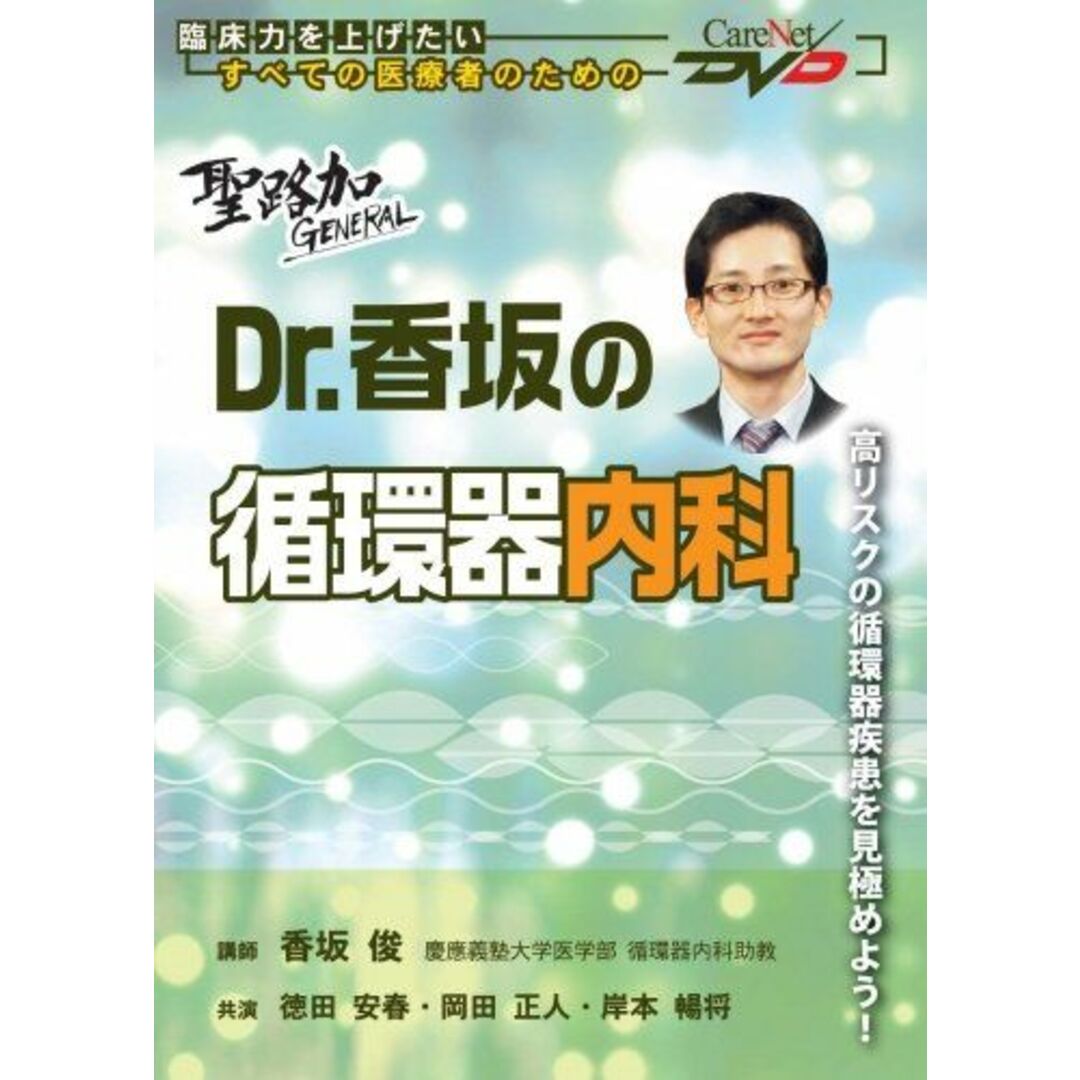 聖路加GENERAL【Dr.香坂の循環器内科】/ケアネットDVD 香坂 俊、 徳田 安春、 岡田 正人; 岸本 暢将 エンタメ/ホビーの本(語学/参考書)の商品写真