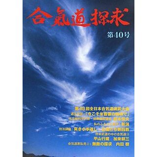 合気道探求 (第40号)(語学/参考書)