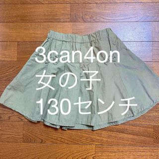 3can4on - 3can4on キュロット ズボンスカート女の子 130センチ