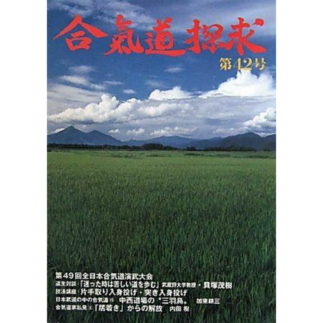 合気道探求 (第42号) エンタメ/ホビーの本(語学/参考書)の商品写真