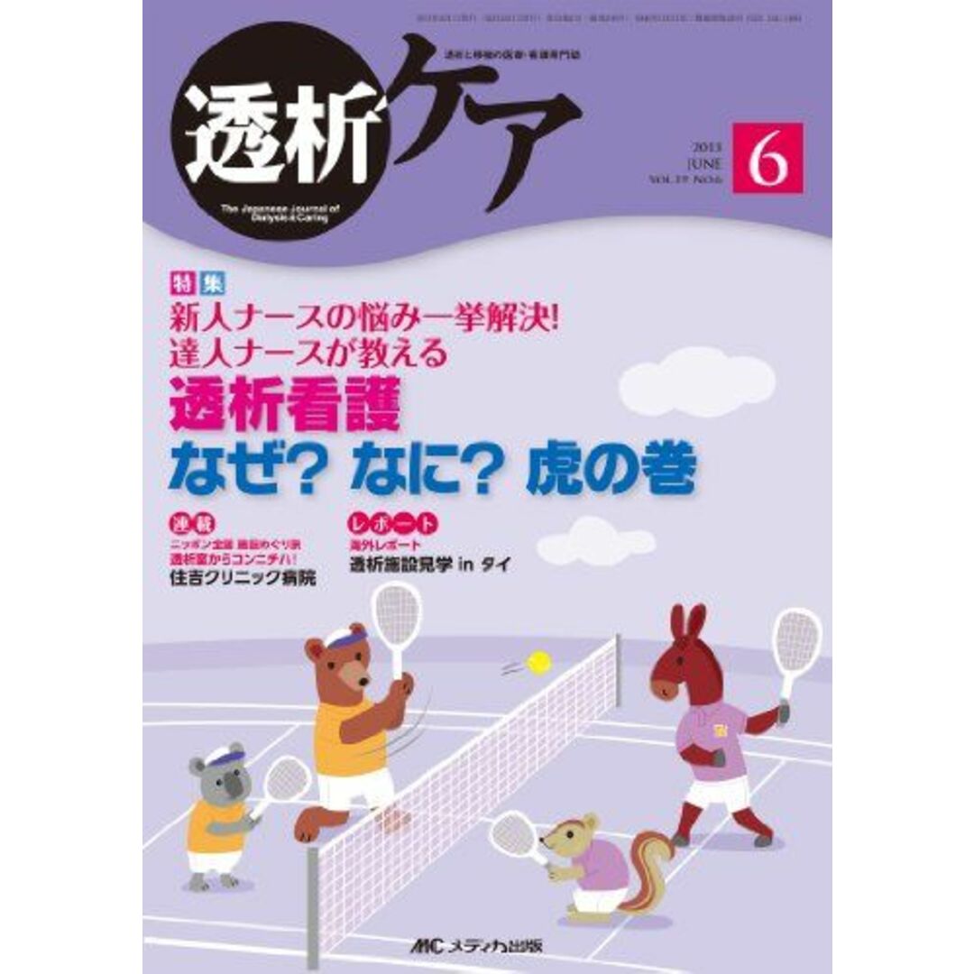 透析ケア 第19巻6号(2013 6)―透析と移植の医療・看護専門誌 透析看護なぜ?なに?虎の巻 エンタメ/ホビーの本(語学/参考書)の商品写真