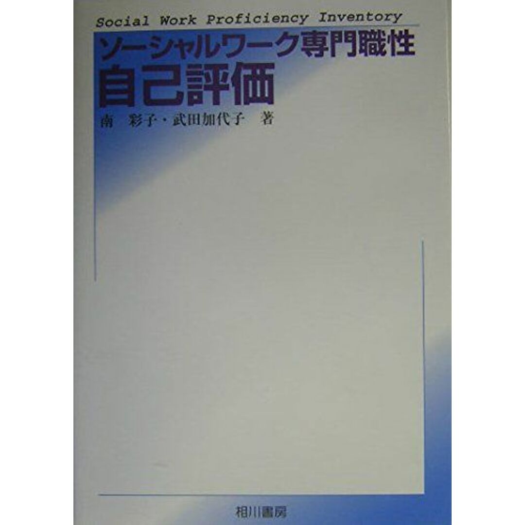 ソーシャルワーク専門職性自己評価 エンタメ/ホビーの本(語学/参考書)の商品写真