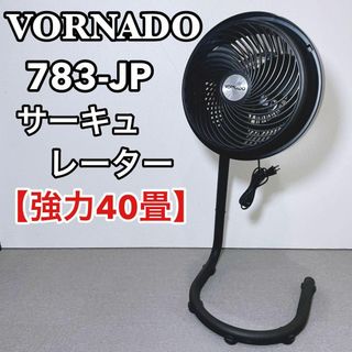 ボルネード(VORNADO)のボルネード VORNADO サーキュレーター 783-JP　強力 40畳(サーキュレーター)