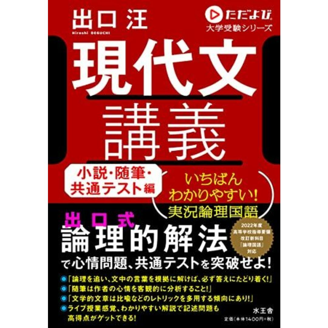 現代文講義 小説・随筆・共通テスト編 (ただよび大学受験シリーズ) エンタメ/ホビーの本(語学/参考書)の商品写真