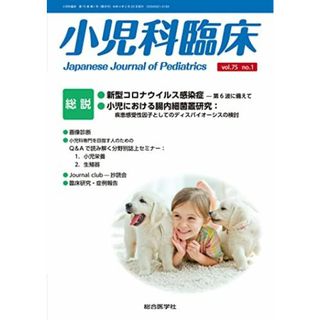 小児科臨床vol.75 no.1 総説「新型コロナウィルス感染症」 (vol.75 no.1)(語学/参考書)