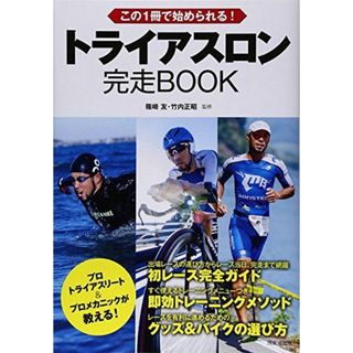 この1冊で始められる!トライアスロン完走BOOK(語学/参考書)