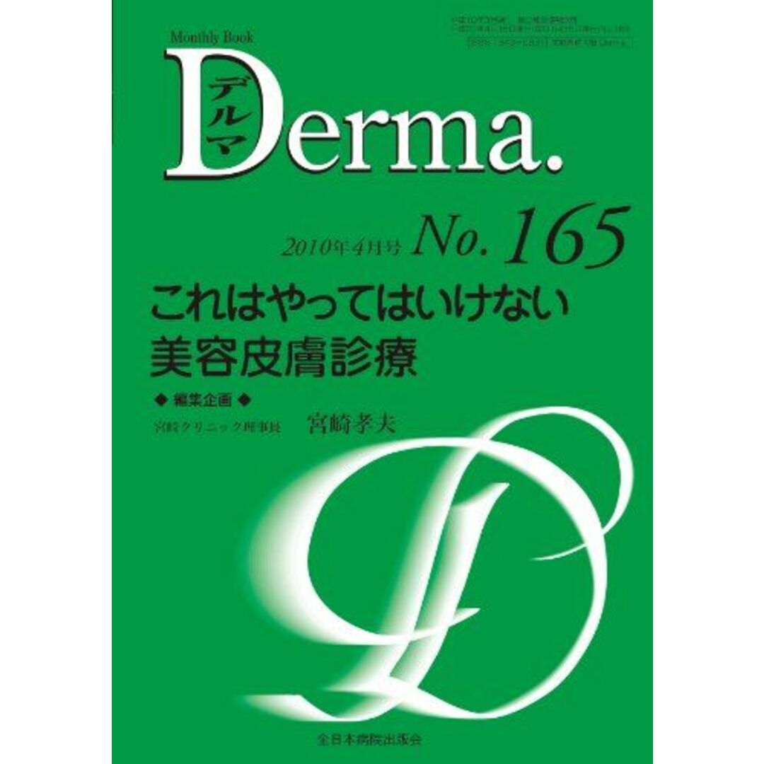 【スーパーセール】 これはやってはいけない美容皮膚診療 (MB Derma (デルマ)) 宮崎孝夫 語学+参考書