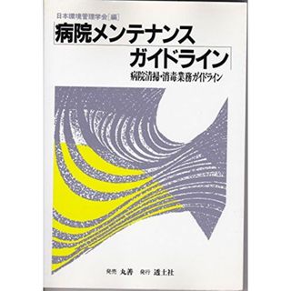 病院メンテナンスガイドライン: 病院清掃・消毒業務ガイドライン(語学/参考書)