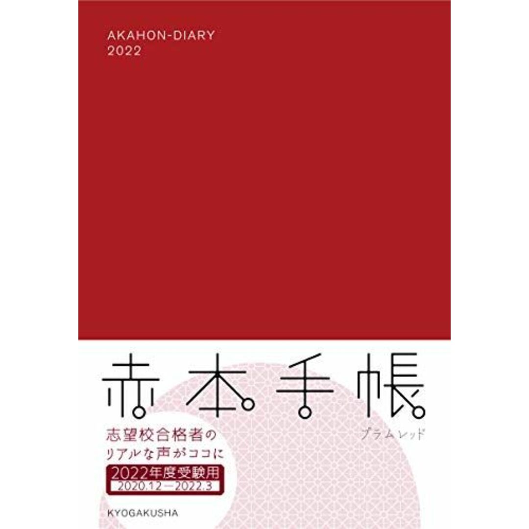 赤本手帳(2022年度受験用)プラムレッド エンタメ/ホビーの本(語学/参考書)の商品写真