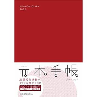 赤本手帳(2022年度受験用)プラムレッド(語学/参考書)