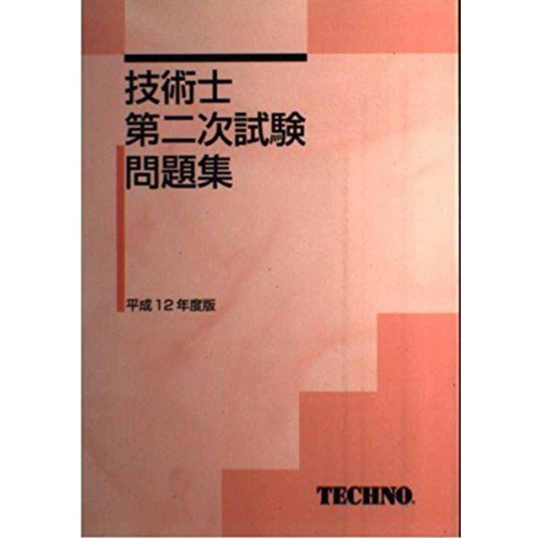 超激安 技術士第ニ次試験問題集 語学/参考書 平成12年度版 その他