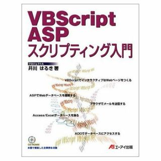 VBScript ASPスクリプティング入門(語学/参考書)