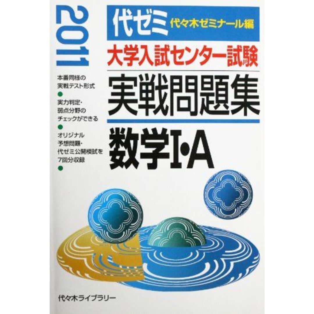 大学入試センター試験実戦問題集数学1・A 2011年版 語学/参考書 大学入試センター試験実戦問題集数学1・A 2011年版 語学/参考書