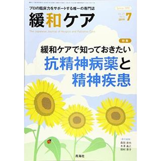 緩和ケア 2019年 7月号 (緩和ケアで知っておきたい抗精神病薬と精神疾患)(語学/参考書)