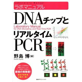 ラボマニュアル DNAチップとリアルタイムPCR (KS生命科学専門書)(語学/参考書)