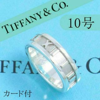 ティファニー(Tiffany & Co.)のティファニー　TIFFANY　10号　アトラスリング　定番　良品　カ付(リング(指輪))