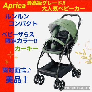 【☆美品☆】アップリカ☆ベビーカー☆ルンルンコンパクト☆レザー☆カーキー☆