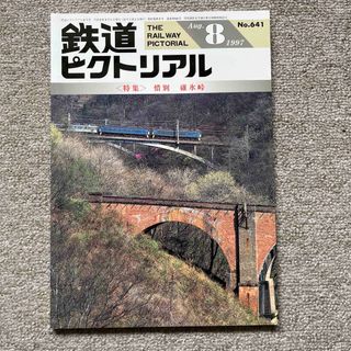 鉄道ピクトリアル　No.641　1997年 8月号　〈特集〉惜別　碓氷峠(趣味/スポーツ)