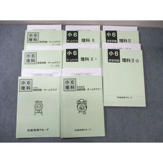 WI01-099 市進教育グループ 小6 理科 演習問題/ホームタスクI/II 通年セット 状態良品 計8冊 75R2D(語学/参考書)