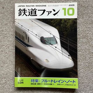 鉄道ファン　No.534　2005年 10月号　特集：ブルートレイン・ノート(趣味/スポーツ)