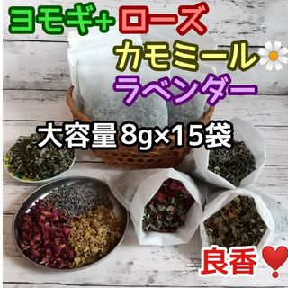 良香♡ ヨモギ &お花ハーブ3種 ◎たっぷり8g×15袋 ハーブバス ヨモギ蒸し(ドライフラワー)