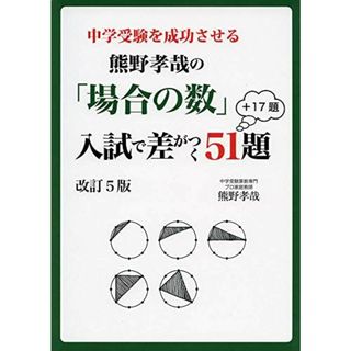 中学受験を成功させる 熊野孝哉の「場合の数」入試で差がつく51題+17題 改訂5版 (YELL books)(語学/参考書)